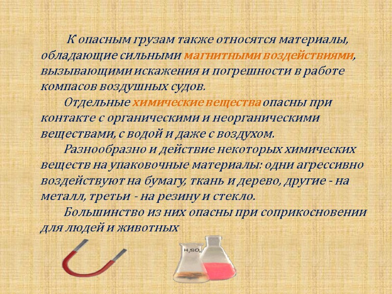 К опасным грузам также относятся материалы, обладающие сильными магнитными воздействиями, вызывающими искажения и погрешности